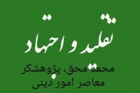 اجتهاد و تقلید (بخش دوم) ـ مجله‌ی اورال